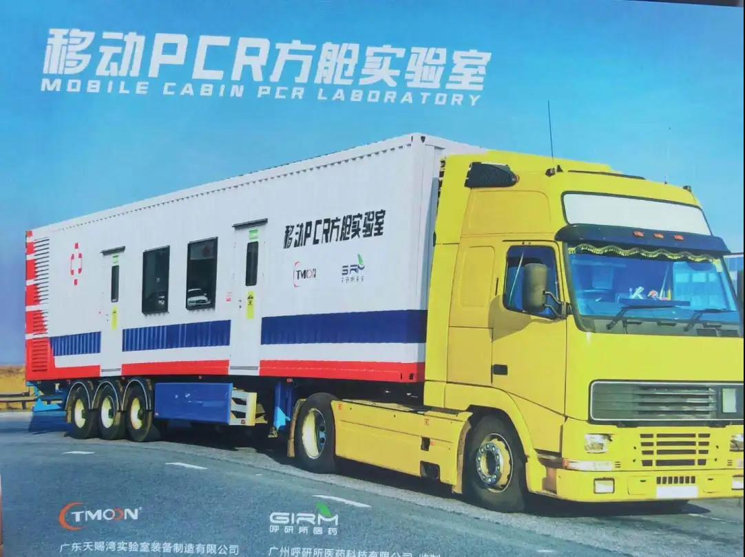 TMOON移动PCR方舱实验室